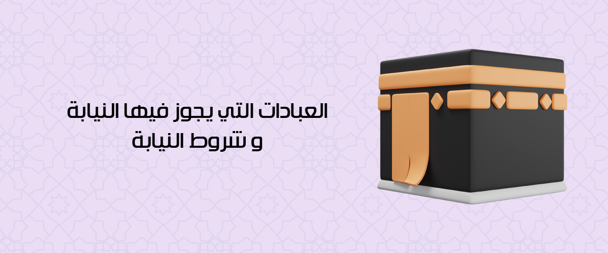 النيابة في العبادات